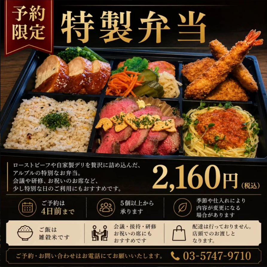 予約限定 特製弁当 2,160円(税込)
